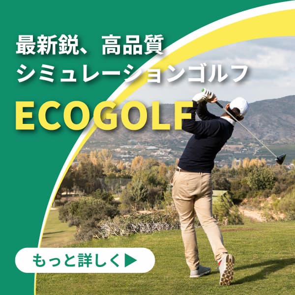 シミュレーションゴルフ