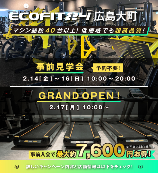 24時間ジム「ECOFIT24」が広島大町に新店舗！2/17グランドオープン！