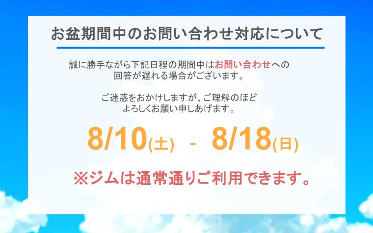 お盆期間中のお問い合わせ対応について